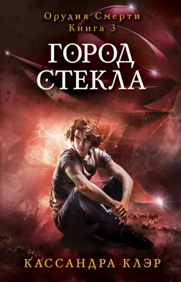 Кассандра Клэр - Орудия смерти. Книга 3. Город стекла Кассандра Клэр - Орудия смерти. Книга 3. Город стекла обложка книги