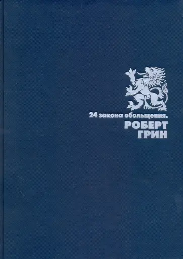Роберт Грин - 24 закона обольщения обложка книги