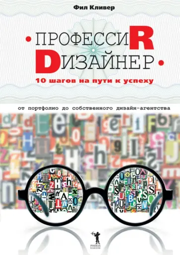 Фил Кливер - Профессия дизайнер. 10 шагов на пути к успеху. От портфолио до собственного дизайн-агентства обложка книги