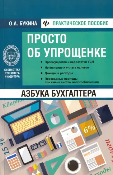 Ольга Букина - Азбука бухгалтера. Просто об упрощенке обложка книги