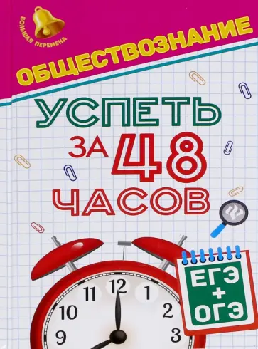 Елена Домашек - Обществознание. Успеть за 48 часов. ЕГЭ + ОГЭ Елена Домашек - Обществознание. Успеть за 48 часов. ЕГЭ + ОГЭ обложка книги