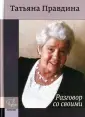Правдина Татьяна