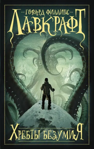 Говард Лавкрафт - Хребты безумия Говард Лавкрафт - Хребты безумия обложка книги