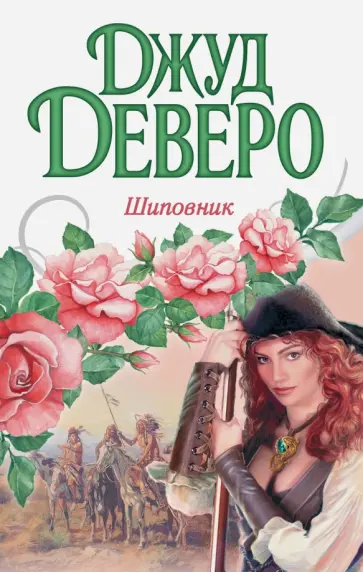 Джуд Деверо - Шиповник обложка книги