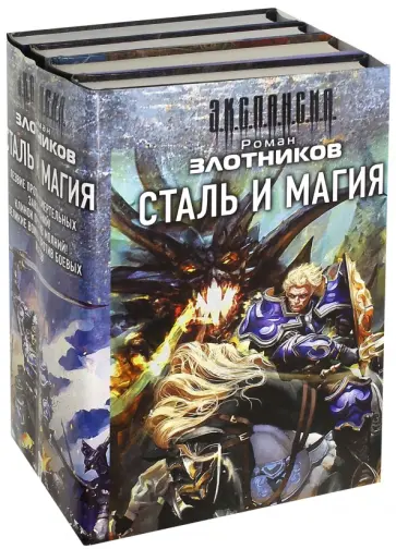 Роман Злотников - Сталь и магия. Комплект из 4-х книг обложка книги