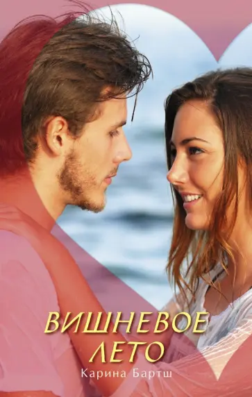 Карина Бартш - Вишневое лето обложка книги
