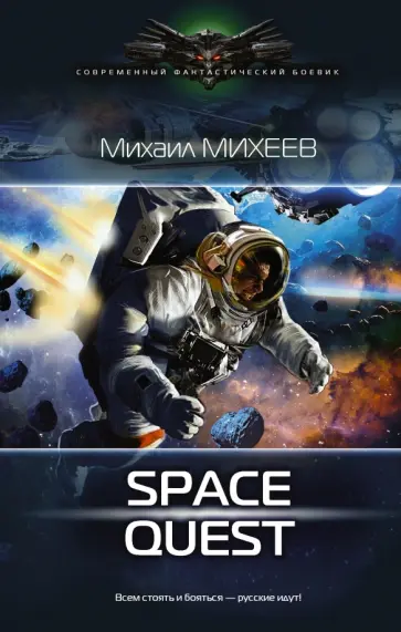 Михаил Михеев - Space Quest Михаил Михеев - Space Quest обложка книги