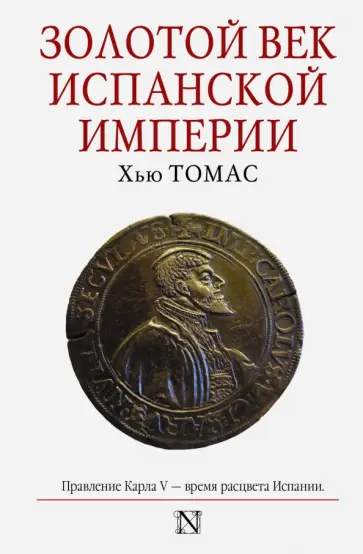 Хью Томас - Золотой век Испанской империи Хью Томас - Золотой век Испанской империи обложка книги