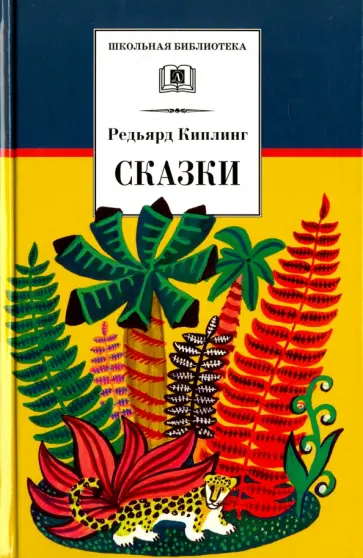 Редьярд Киплинг - Сказки обложка книги