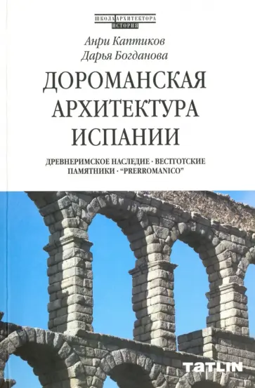 Каптиков, Богданова - Дороманская архитектура Испании. Древнеримское наследие. Вестготские памятники."Prerromanico" Каптиков, Богданова - Дороманская архитектура Испании. Древнеримское наследие. Вестготские памятники."Prerromanico" обложка книги