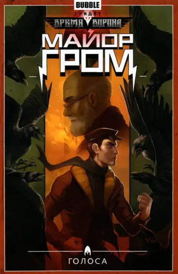 Артем Габрелянов - Майор Гром. Том 6. Голоса обложка книги