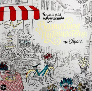 Степанова, Бэлль - Волшебное путешествие по Европе. Книга-раскраска обложка книги