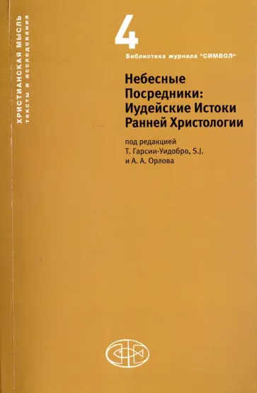 Орлов, Гарсиа-Уидобро - Небесные Посредники. Иудейские Истоки Ранней Христологии Орлов, Гарсиа-Уидобро - Небесные Посредники. Иудейские Истоки Ранней Христологии обложка книги