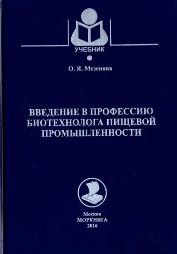 Ольга Мезенова - Введение в профессию биотехнолога пищевой промышленности. Учебное пособие Ольга Мезенова - Введение в профессию биотехнолога пищевой промышленности. Учебное пособие обложка книги