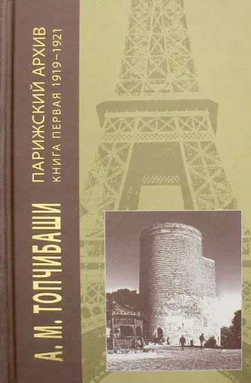 Алимардан Топчиашвили - Парижский архив. 1919-1940. В четырех книгах. Книга 1. 1919-1921 обложка книги