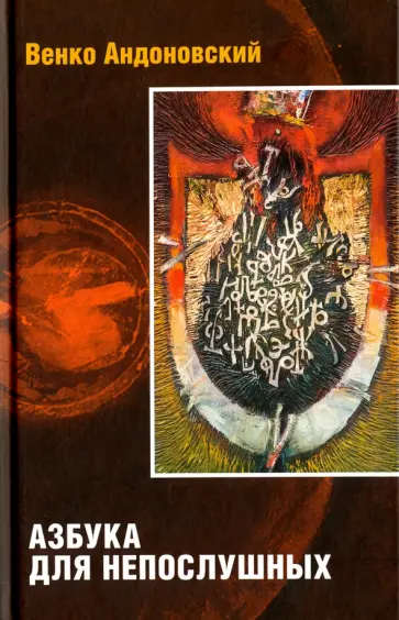 Венко Андоновский - Азбука для непослушных Венко Андоновский - Азбука для непослушных обложка книги