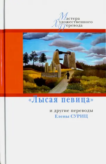 "Лысая певица" и другие переводы Елены Суриц обложка книги
