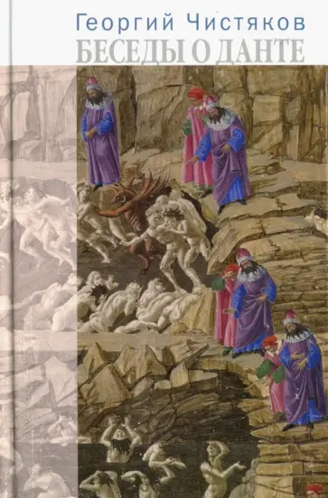 Георгий Чистяков - Беседы о Данте обложка книги