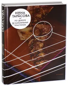 Нина Тарасова - По дороге из карамельных пластинок обложка книги