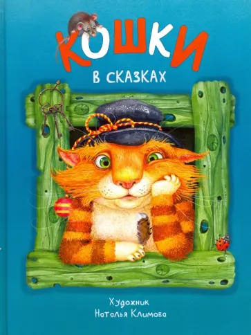 Кошки в сказках обложка книги