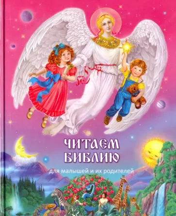 Читаем Библию обложка книги