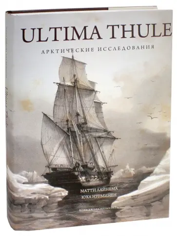 Нурминен, Лайнема - Ultima Thule. Арктические исследования обложка книги