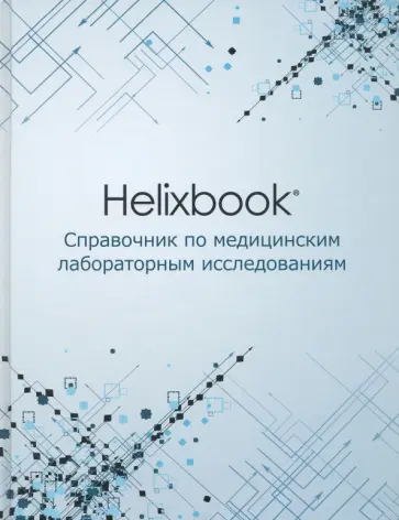 Багров, Бала - Helixbook. Справочник по медицинским лабораторным исследованиям. Справочное издание обложка книги