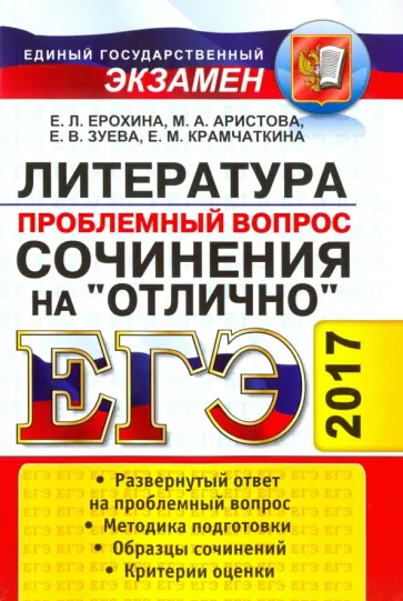Аристова, Ерохина - ЕГЭ 2017. Литература. Сочинения на отлично. Проблемный вопрос обложка книги