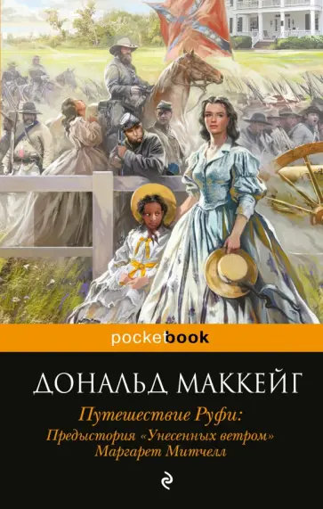 Дональд Маккейг - Путешествие Руфи. Предыстория "Унесенных ветром" Маргарет Митчелл Дональд Маккейг - Путешествие Руфи. Предыстория "Унесенных ветром" Маргарет Митчелл обложка книги