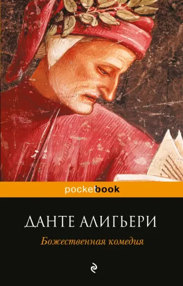 Данте Алигьери - Божественная комедия обложка книги