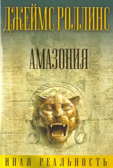 Джеймс Роллинс - Амазония Джеймс Роллинс - Амазония обложка книги