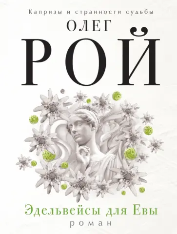Олег Рой - Эдельвейсы для Евы обложка книги