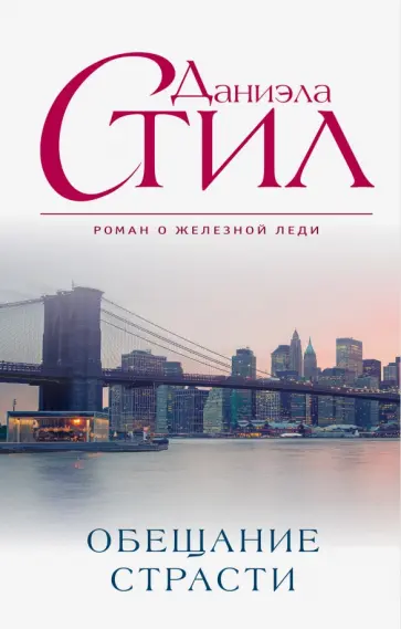 Даниэла Стил - Обещание страсти обложка книги