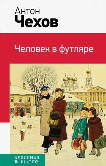 Антон Чехов - Человек в футляре обложка книги