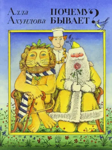 Алла Ахундова - Жили-были книжки. Почему бывает? Алла Ахундова - Жили-были книжки. Почему бывает? обложка книги