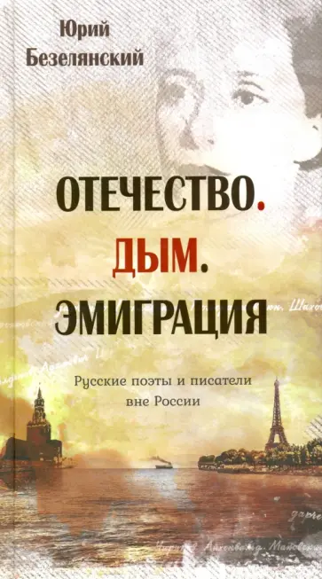 Юрий Безелянский - Отечество. Дым. Эмиграция обложка книги