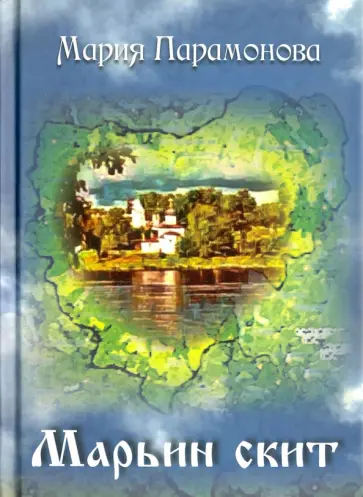 Мария Парамонова - Марьин скит обложка книги