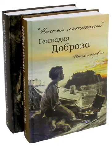 Геннадий Добров - "Ночные летописи" в 2-х томах обложка книги