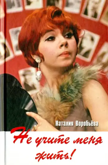 Наталия Воробьева - Не учите меня жить! Избранная проза обложка книги