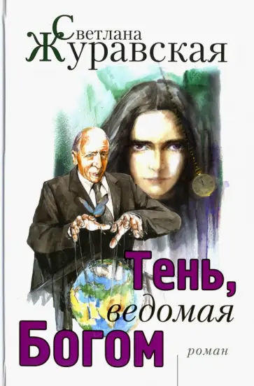 Светлана Журавская - Тень, ведомая Богом Светлана Журавская - Тень, ведомая Богом обложка книги