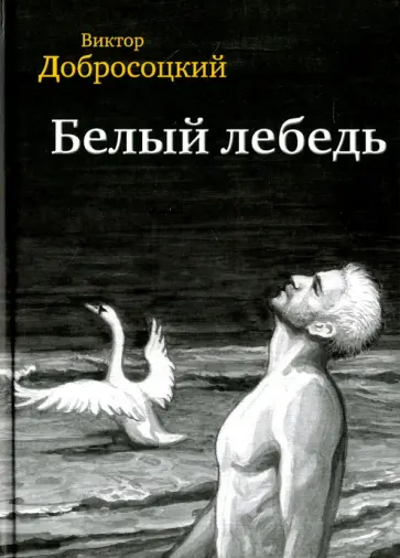 Виктор Добросоцкий - Белый лебедь обложка книги