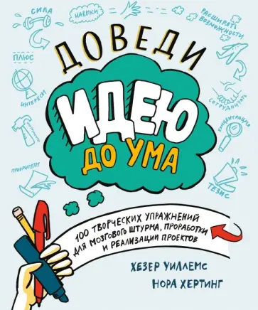 Уиллемс, Хертинг - Доведи идею до ума. 100 творческих упражнений для мозгового штурма, проработки и реализации проектов Уиллемс, Хертинг - Доведи идею до ума. 100 творческих упражнений для мозгового штурма, проработки и реализации проектов обложка книги