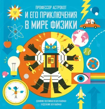 Воллиман, Ньюман - Профессор Астрокот и его приключения в мире физики Воллиман, Ньюман - Профессор Астрокот и его приключения в мире физики обложка книги