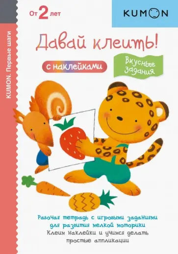 KUMON. Давай клеить! Вкусные задания обложка книги