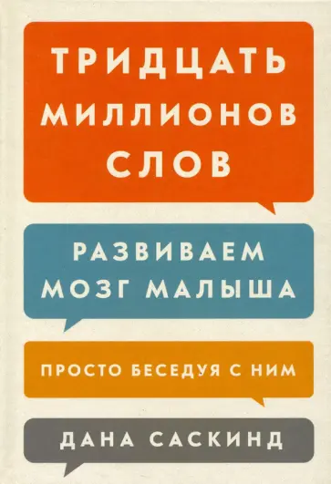 Саскинд, Саскинд - Тридцать миллионов слов. Развиваем мозг малыша, просто беседуя с ним обложка книги