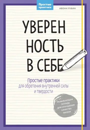 Ивонн Рубин - Уверенность в себе. Простые практики для обретения внутренней силы и твердости обложка книги