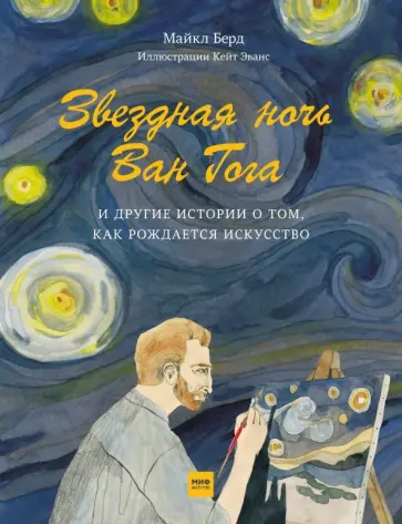 Майкл Берд - Звёздная ночь Ван Гога и другие истории о том, как рождается искусство Майкл Берд - Звёздная ночь Ван Гога и другие истории о том, как рождается искусство обложка книги