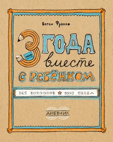 Бетси Франко - 3 года вместе с ребёнком. 365 вопросов, 1095 бесед. Дневник обложка книги