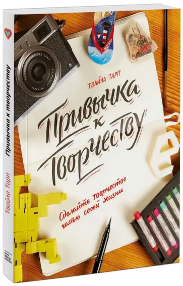 Твайла Тарп - Привычка к творчеству. Сделайте творчество частью своей жизни Твайла Тарп - Привычка к творчеству. Сделайте творчество частью своей жизни обложка книги