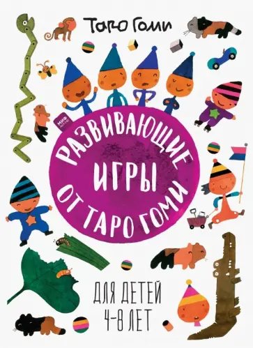 Таро Гоми - Развивающие игры от Таро Гоми. Для детей 4-8 лет Таро Гоми - Развивающие игры от Таро Гоми. Для детей 4-8 лет обложка книги